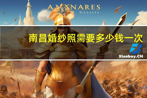 南昌婚纱照需要多少钱一次
