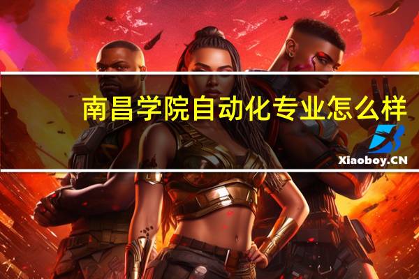 南昌学院自动化专业怎么样