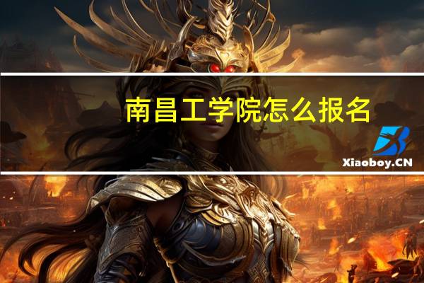 南昌工学院怎么报名