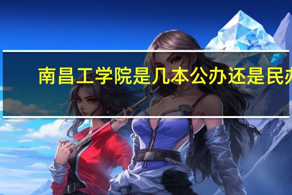 南昌工学院是几本公办还是民办