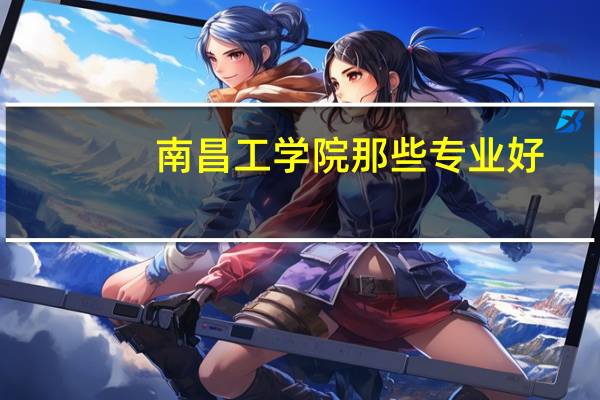 南昌工学院那些专业好