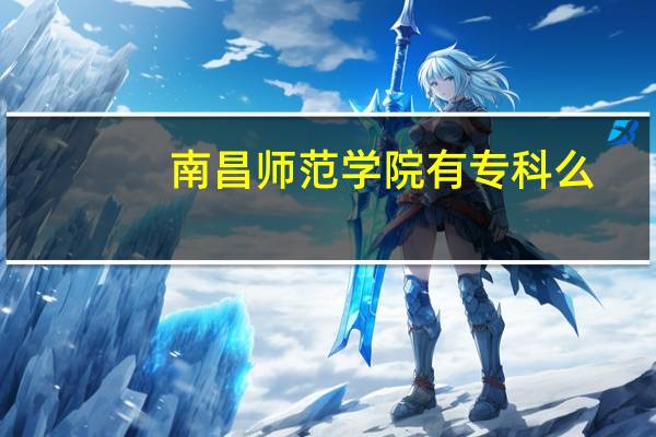 南昌师范学院有专科么