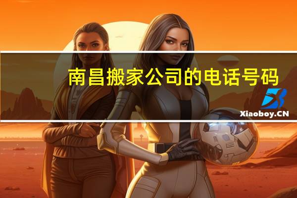 南昌搬家公司的电话号码