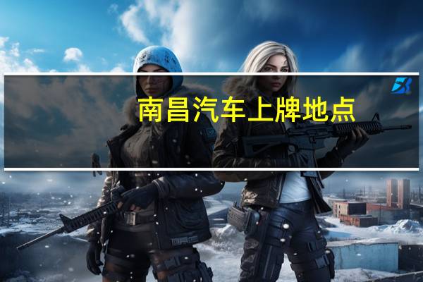 南昌汽车上牌地点