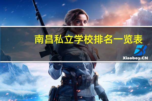南昌私立学校排名一览表