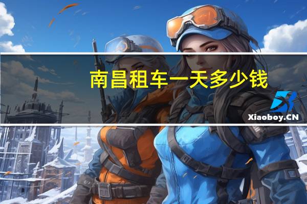 南昌租车一天多少钱