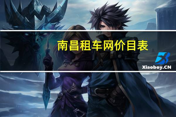 南昌租车网价目表