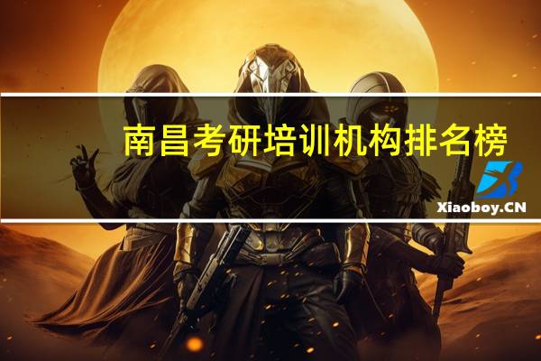 南昌考研培训机构排名榜