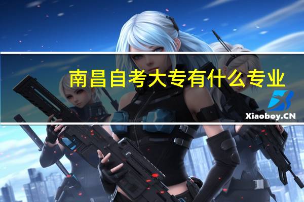 南昌自考大专有什么专业