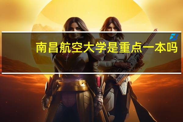 南昌航空大学是重点一本吗