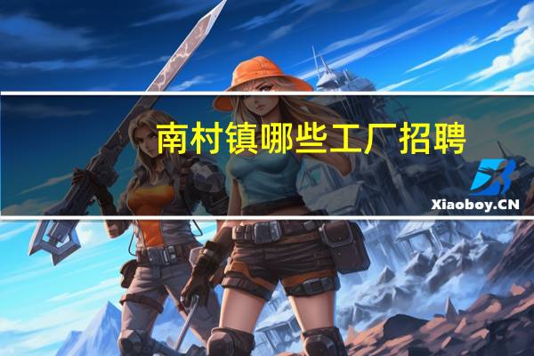 南村镇哪些工厂招聘