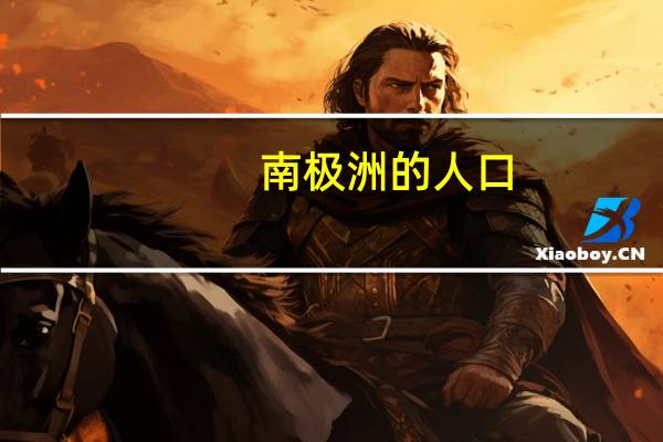 南极洲的人口