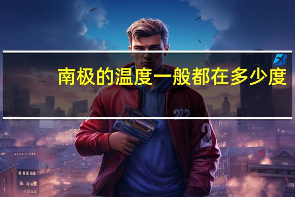 南极的温度一般都在多少度