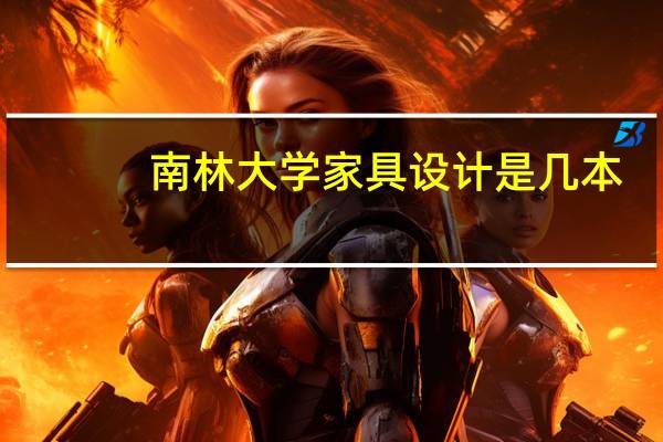 南林大学家具设计是几本