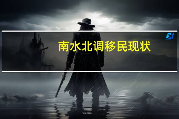 南水北调移民现状