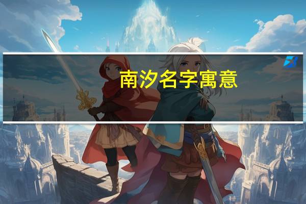 南汐名字寓意