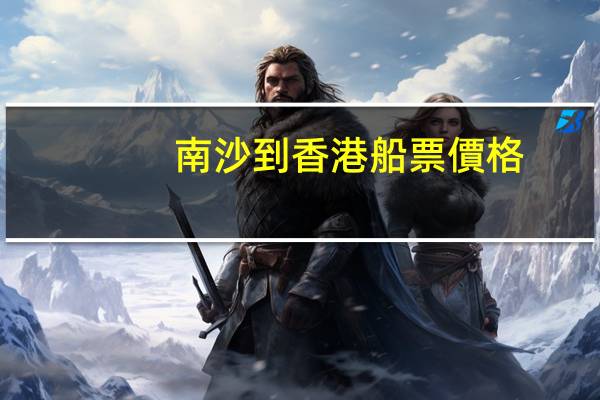 南沙到香港船票價格