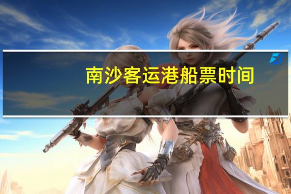 南沙客运港船票时间
