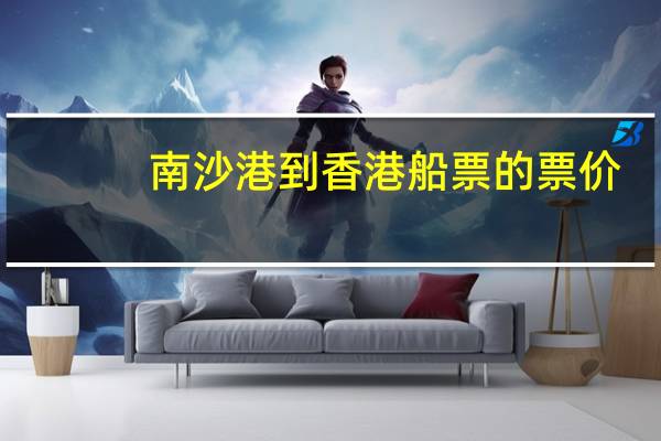 南沙港到香港船票的票价