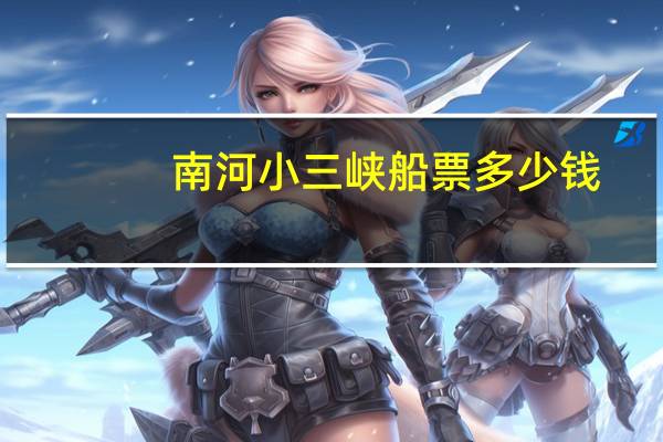 南河小三峡船票多少钱