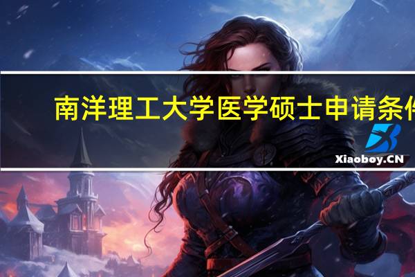南洋理工大学医学硕士申请条件
