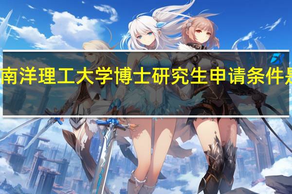 南洋理工大学博士研究生申请条件是什么