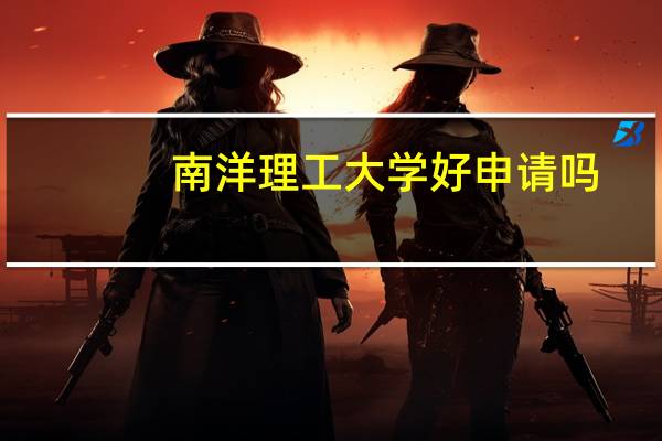 南洋理工大学好申请吗