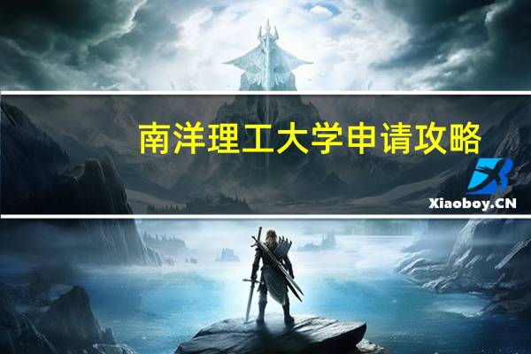 南洋理工大学申请攻略