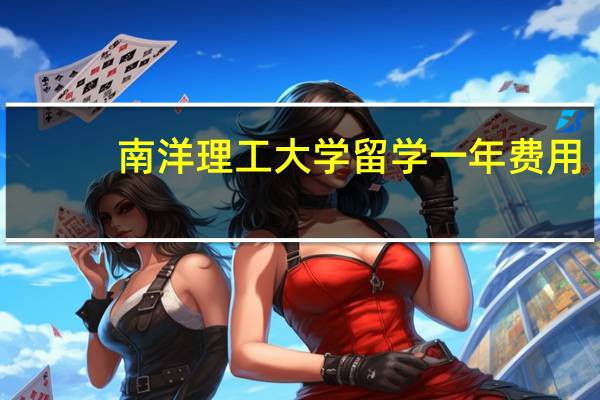 南洋理工大学留学一年费用