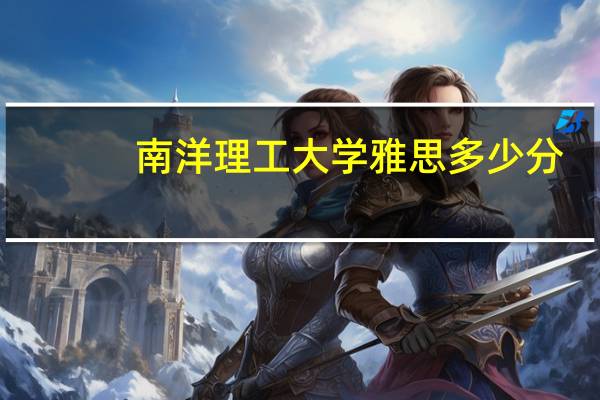 南洋理工大学雅思多少分