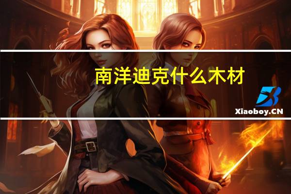 南洋迪克什么木材