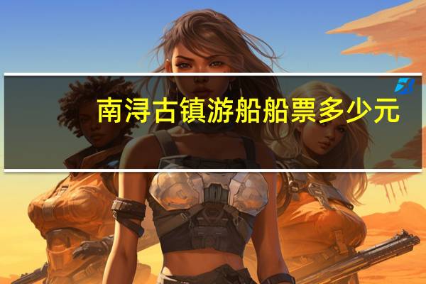 南浔古镇游船船票多少元
