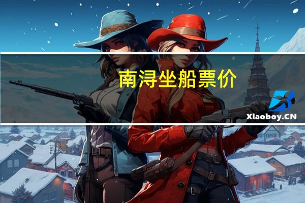 南浔坐船票价