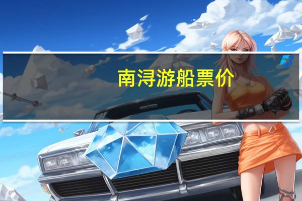 南浔游船票价