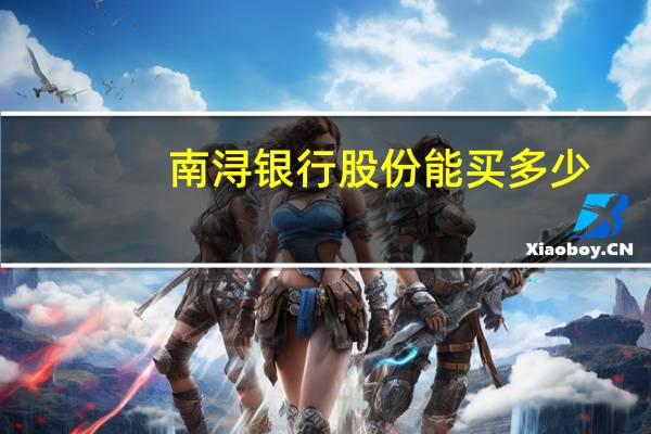 南浔银行股份能买多少