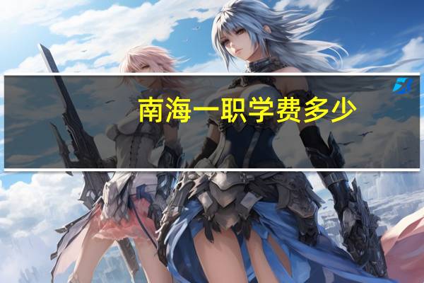 南海一职学费多少