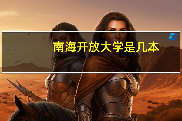 南海开放大学是几本