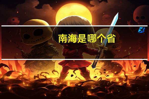 南海是哪个省