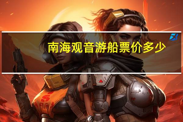 南海观音游船票价多少