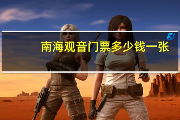 南海观音门票多少钱一张