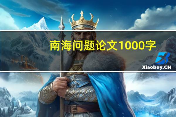 南海问题论文1000字
