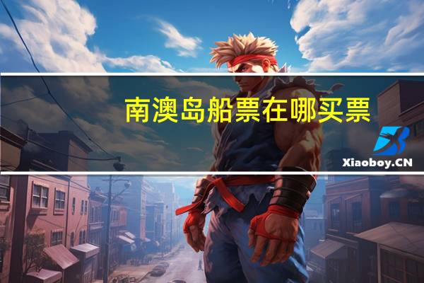 南澳岛船票在哪买票