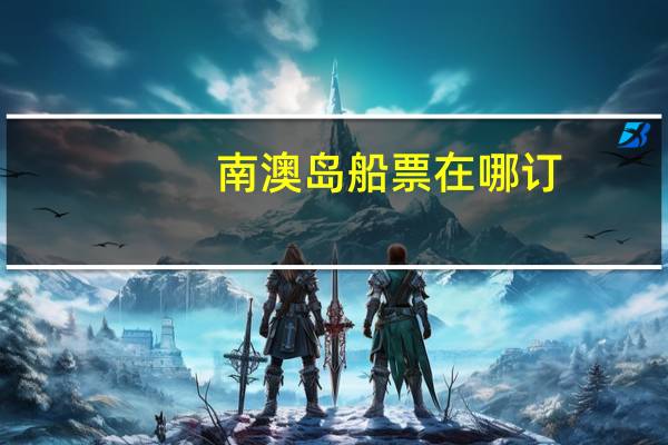 南澳岛船票在哪订