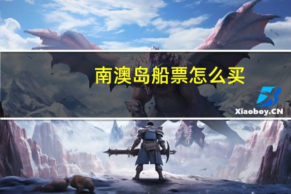 南澳岛船票怎么买
