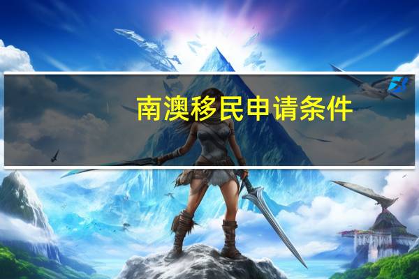 南澳移民申请条件