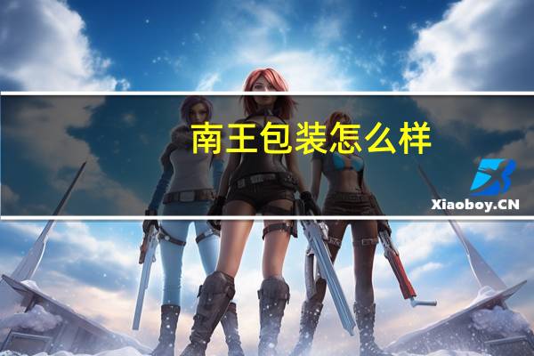 南王包装怎么样