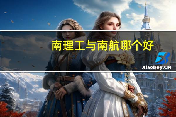 南理工与南航哪个好