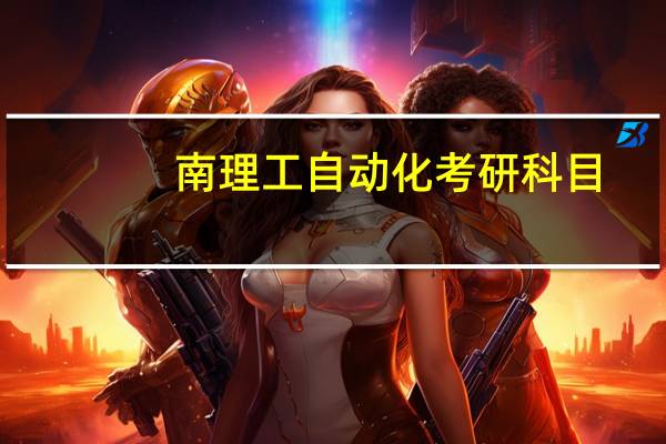 南理工自动化考研科目