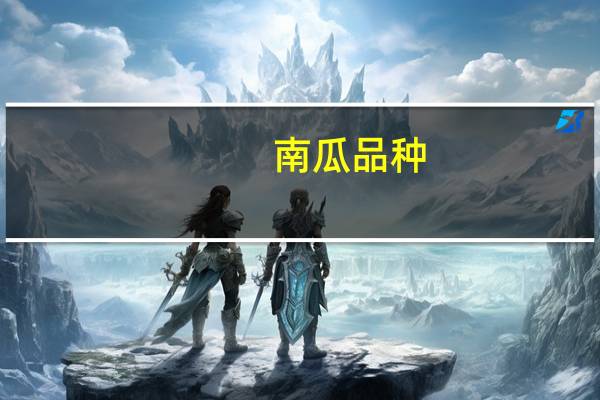 南瓜品种