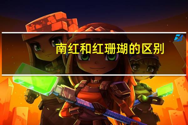 南红和红珊瑚的区别